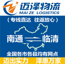 南通到臨清物流公司_南通物流到臨清_南通至臨清物流專(zhuān)線-邁澤
