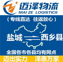 鹽城到西鄉縣物流公司_鹽城物流到西鄉縣_鹽城至西鄉縣物流專線-邁澤