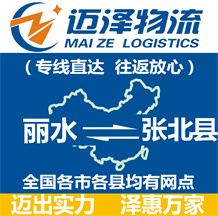 麗水到張北縣物流公司_麗水物流到張北縣_麗水至張北縣物流專(zhuān)線-邁澤