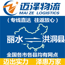 麗水到洪洞縣物流公司_麗水物流到洪洞縣_麗水至洪洞縣物流專線-邁澤