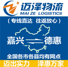 嘉興到德惠物流公司_嘉興物流到德惠_嘉興至德惠物流專線-邁澤