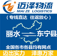 麗水到東寧縣物流公司_麗水物流到東寧縣_麗水至東寧縣物流專線-邁澤