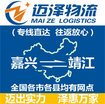 嘉興到靖江物流公司_嘉興物流到靖江_嘉興至靖江物流專線-邁澤