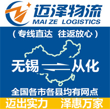 無(wú)錫到從化物流公司_無(wú)錫物流到從化_無(wú)錫至從化物流專(zhuān)線-邁澤