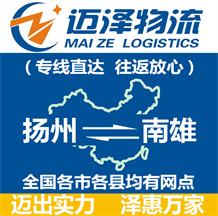揚州到南雄物流公司_揚州物流到南雄_揚州至南雄物流專線-邁澤