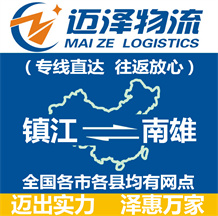 鎮江到南雄物流公司_鎮江物流到南雄_鎮江至南雄物流專線-邁澤