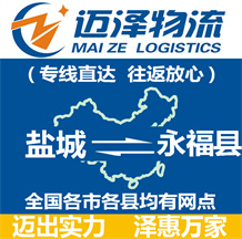 鹽城到永?？h物流公司_鹽城物流到永?？h_鹽城至永福縣物流專線-邁澤