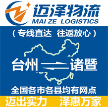 臺州到諸暨物流公司_臺州物流到諸暨_(dá)臺州至諸暨物流專線-邁澤