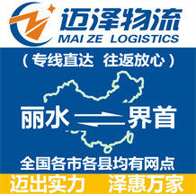 麗水到界首物流公司_麗水物流到界首_麗水至界首物流專(zhuān)線-邁澤