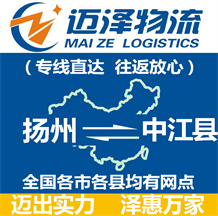 揚(yáng)州到中江縣物流公司_揚(yáng)州物流到中江縣_揚(yáng)州至中江縣物流專線-邁澤