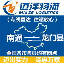 南通到龍門縣物流公司_南通物流到龍門縣_南通至龍門縣物流專線-邁澤