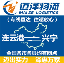 連云港到興寧物流公司_連云港物流到興寧_連云港至興寧物流專(zhuān)線-邁澤