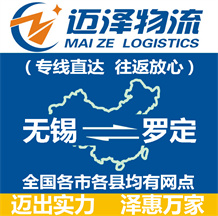 無錫到羅定物流公司_無錫物流到羅定_無錫至羅定物流專線-邁澤