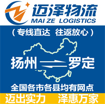 揚州到羅定物流公司_揚州物流到羅定_揚州至羅定物流專線-邁澤