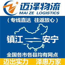 鎮江到安寧物流公司_鎮江物流到安寧_鎮江至安寧物流專線-邁澤