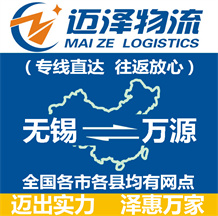 無錫到平壩縣物流公司_無錫物流到平壩縣_無錫至平壩縣物流專線-邁澤