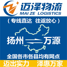 揚(yáng)州到萬(wàn)源物流公司_揚(yáng)州物流到萬(wàn)源_揚(yáng)州至萬(wàn)源物流專線-邁澤