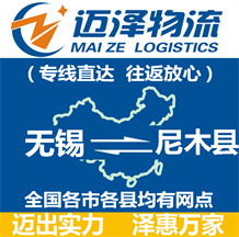 無錫到尼木縣物流公司_無錫物流到尼木縣_無錫至尼木縣物流專線-邁澤