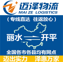 麗水到開平物流公司_麗水物流到開平_麗水至開平物流專線-邁澤