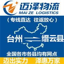 臺州到縉云縣物流公司_臺州物流到縉云縣_臺州至縉云縣物流專線-邁澤
