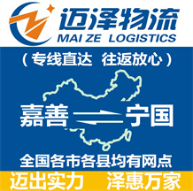 嘉善到寧國(guó)物流公司_嘉善物流到寧國(guó)_嘉善至寧國(guó)物流專(zhuān)線-邁澤