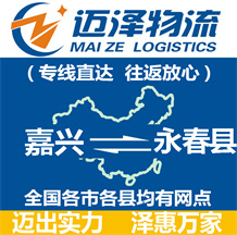 嘉興到永春縣物流公司_嘉興物流到永春縣_嘉興至永春縣物流專(zhuān)線-邁澤